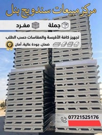 سندويج بنل • عزل حراري • كركوك