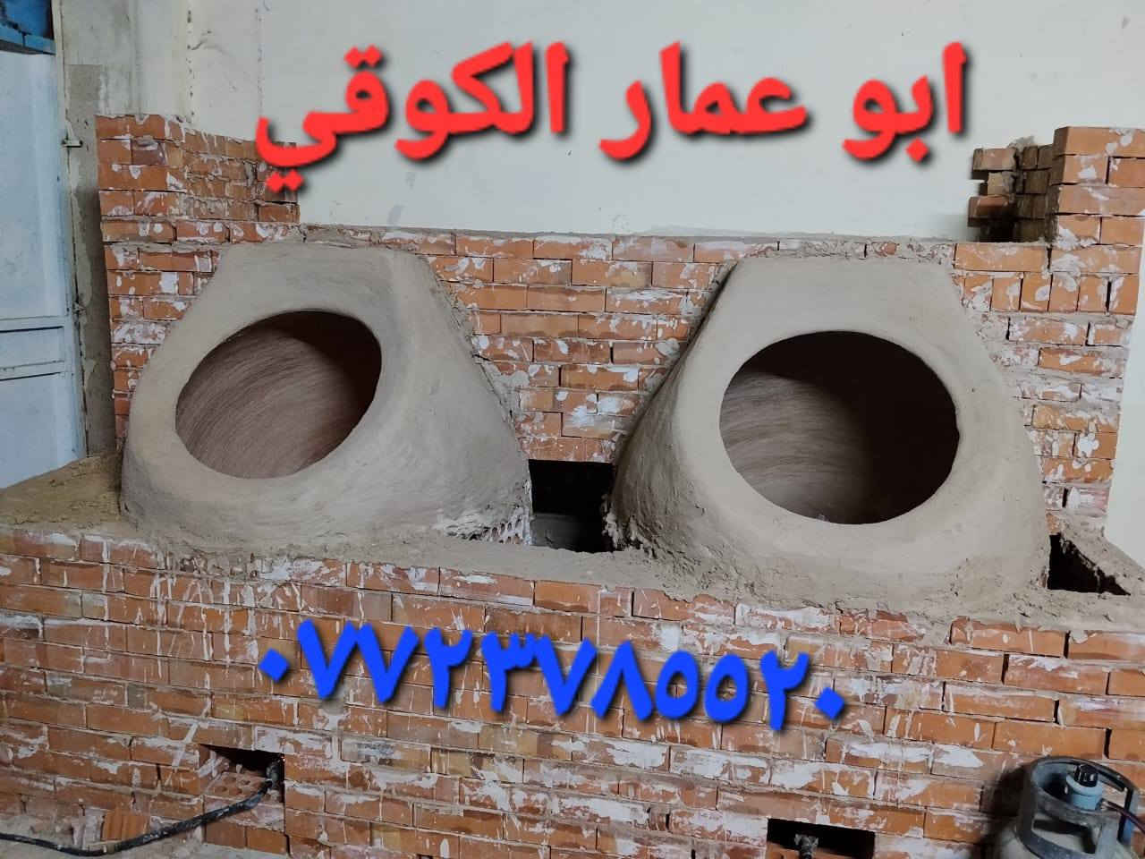 (((((معمل. ابو عمار الكوفي شعارنا الأفضل والانسب تجدونه في  معمل تنوري  الصفحه الرسميه... للبناء والفخار ))))
*********** وات ساب 
*********** 

♦️يوجد لدنيا اجود انواع التنانير الكوفية ..
🎄لتجهيز كافة المحافظات وباانسب الاسعار 

🌏تنانير الخبز وتنانير المندي وتنانير الشوي .. لكافة الاحجام والقياسات 
🔥🔥كما يوجد لدنيا كل مستلزمات المخبز 🔥🔥
1 عجانات                   3 طابوك حراري لكافة الانواع 
2 هزازات                    4 ماشاااااااات 
5 قباقة                       6 بريمزات نفط 
7 عفاريت غاز              8 طبكيات كافة الاحجام 
9 ممات نفط               10 ممات غاز وسيت ولف 
وكل مايحتاجه المخبز من مسلتلزمات اخرى 
ماعليك سوة الاتصال  👋👋👋
                           
وات ساب مفتوح ٢٤ ساعه👍 ***********
