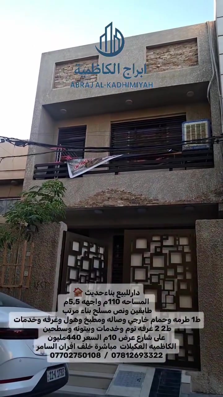 للاستفسار الاتصال على أرقام مكتب أبراج الكاظميه
***********  واتساب 
***********  واتساب 
((عون ابو مجتبى للوساطه العقاريه ))
عنوان المكتب...الكاظميه شارع ساحه الجواد(ع)
مقابل كراج وساحة المؤمل ساحه التجنيد سابقا 
مجاور الخطوط الجوية العراقيه
