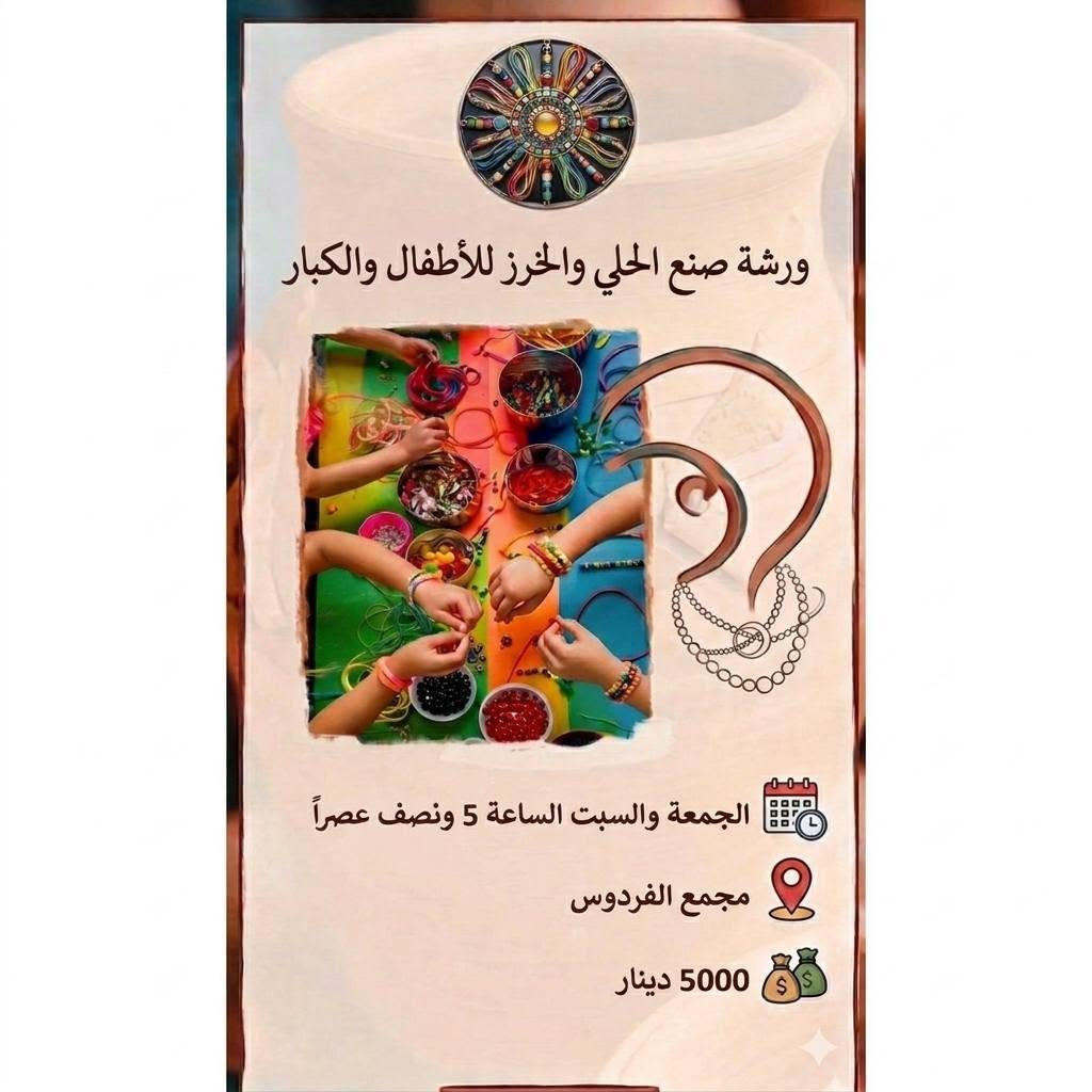 ورشاتنا الصيفيه تبدأ 7/3  أحجز مكانك
هل تبحثون عن نشاط يجمع بين الإبداع، التسلية، 
وتطوير المهارات؟ انضموا إلينا في ورشاتنا المميزة
تطريز🪡🧵،رسم🖌️🎨،اكسسوارات 📿
الورشات مصممة لتناسب جميع الأعمار،
 سواء كنتم ترغبون في قضاء وقت ممتع مع أطفالكم 
أو تعلم هواية جديدة .
📥 للحجز والاستفسار: يرجى مراسلتنا عبر رسائل الصفحة (الدايركت).
#ورشة_عمل #صنع_اكسسوارات #أشغال_يدوية #تطريز_يدوي #نشاطات_اطفال ،العنوان مجمع الفردوس روضة جنة الاطفال 🏡🛝


**إذا كنت صاحب هذا الإعلان وتريد حذفه لأي سبب، رجاءا أرسل رسالة إلى الدعم الفني**