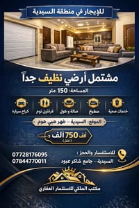 🏠 للإيجار في منطقة السيدية  📍 مشتمل أرضي نظيف جداً 📐 المساحة: 150 متر ...