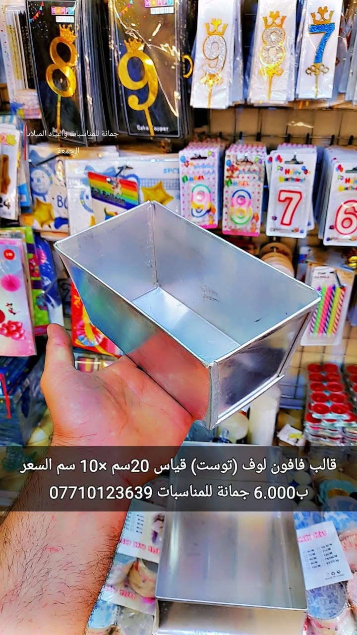 هواي ناس يسألوني 
عن قالب اللوف (توست)
السعر فقط 6.000 
يوجد توصيل 
اوقات الدوام من 6صباحا لغايه 9 ونصف مساءا
حجوزات التوصيل في نفس الساعة
للأستفسار
***********
اوقات الرد ع الهاتف من5 صباحا لغايه 10 مساءا
اود التنويه 
ليس لدينا فرع اخر 
سوى فقط جمانة للمناسبات وأعياد الميلاد وبيع مواد الكيك 
مطيبات جمانة 
#رمضانيات 
#تحفيات
#مواد_كيك
#ادوات_كيك
#اعياد_ميلاد 

للأستفسار أكثر عن الاسعار وخدمة التوصيل وكل ماهو جديد لدينا التواصل على صفحة المحل أو الاتصال على الارقام التالية :-
*********** فايبر واتس اب تلي اتصال
رابط صفحة الانستا
أود التنويه ان المحل اليوم سيكون مفتوحا صباحآ ومساءآ
هذا رابط الصفحة مال الانستة والتوصيل متوفر في جميع الاقضية والنواحي ويتوفر توصيل في جميع العراق🤩😘😍
https://instagram.com/jmana_ca?igshid=xojdgshucvw6
