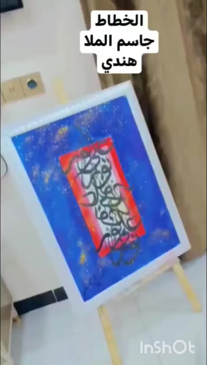 نور على نور يهدى الله بنوره من يشاء
الآية عكسية...
للخطاط والفنان التشكيلي...
جاسم الملا هندي


**إذا كنت صاحب هذا الإعلان وتريد حذفه لأي سبب، رجاءا أرسل رسالة إلى الدعم الفني**