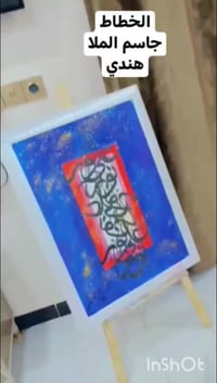 آية معكوسة • خطاط • جاسم الملا هندي