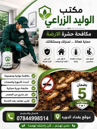 ✅أول زيارة #للأرضة تكون الأخيرة ويّا مكتب الوليد الزراعي، لأن شغلنا مو...