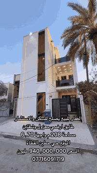 ✅ العقار للبيع يصلح للسكن والاستثمار

مساحة 208 م واجهة 6٫70 والنزال 31٫25

سنة البناء 2025 يتكون الطابق الارضي معزول

الطابق الثاني شقتين

الموقع حي حطين القظاة قرب شارع السفارات

💵 السعر 940٫000٫000 مليون قابل للتفاوض 

 🏗️ (بناء-رسم خرائط-تصميم واجهات )
 
🔷 كما يتوفر لدينا عروض بيع -اراضي -ومنازل -وبنايات سكنية وتجارية بمساحات مختلفة في حي الجامعة والمناطق المجاورة

💢 نستقبل جميع عروض العقارات التجارية والسكنية لتسويقهالدينا 

💢 التعامل مع صاحب العقار نواجة البائع مع المشتري

📍الفرع الاول -بغداد- حي الجامعة -شارع كلية الادارة والاقتصاد- مجاور ماركت اورنج . 

📍الفرع الثاني-بغداد-السيدية-الظباط-مجاور افران الزيتون

☎️ لا تترددو بالاتصال بنا عبر الارقام التالية .....
*********** -***********

📩 او مراسلة الصفحة
