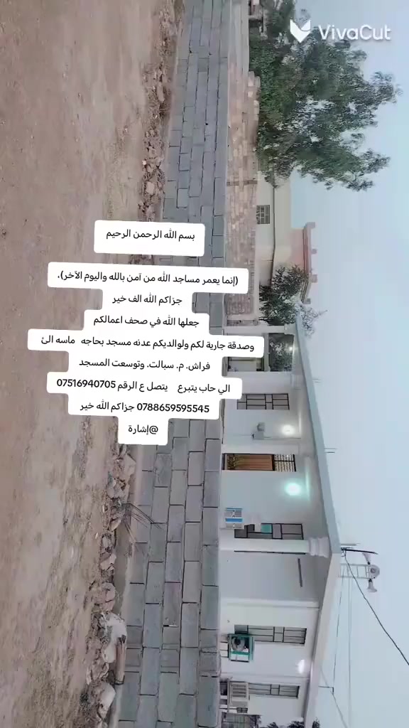 حملة تبرع المسجد
قال الله تعالى :
(إِنَّمَا يَعْمُرُ مَسَاجِدَ اللَّهِ مَنْ آمَنَ بِاللَّهِ وَالْيَوْمِ الْآخِرِ وَأَقَامَ الصَّلاةَ وَآتَى الزَّكَاةَ وَلَمْ يَخْشَ إِلَّا اللَّهَ فَعَسَى أُولَئِكَ أَنْ يَكُونُوا مِنَ الْمُهْتَدِينَ) 
السلام عليكم ورحمة الله وبركاته ؛يااَهل الايمان ومن انعم الله عليهم بفضله ؛ ندعوكم للمساهمة و التبرع ولو بالقليل او الكثير وذلك من اجل. المسجد.  وتذكروا قول رسول الله صلى الله عليه وسلم ان من بنى لله بيتاً كمفحص قطاة بنى الله له بيتاً بالجنة ندعوكم مرةً اخرى للمساهمة في التبرع الئ  هذا المسجد 
علماً ان المسجد  بحاجة ماسة الى فراش.   اجهزه التبريد.(سبالت) وتوسعت المسجد     

للاستفسار  والتبرع /
*********** 
‭***********
@إشارة  من رخصه الادمن
