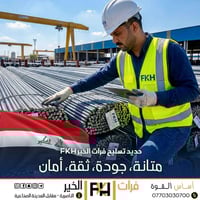 حديد تسليح • فرات الخير • الناصرية ذي قار