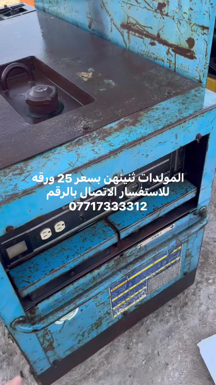 مولدات ازوزه + كابوتا السعر 25 العنوان كربلاء 
***********
