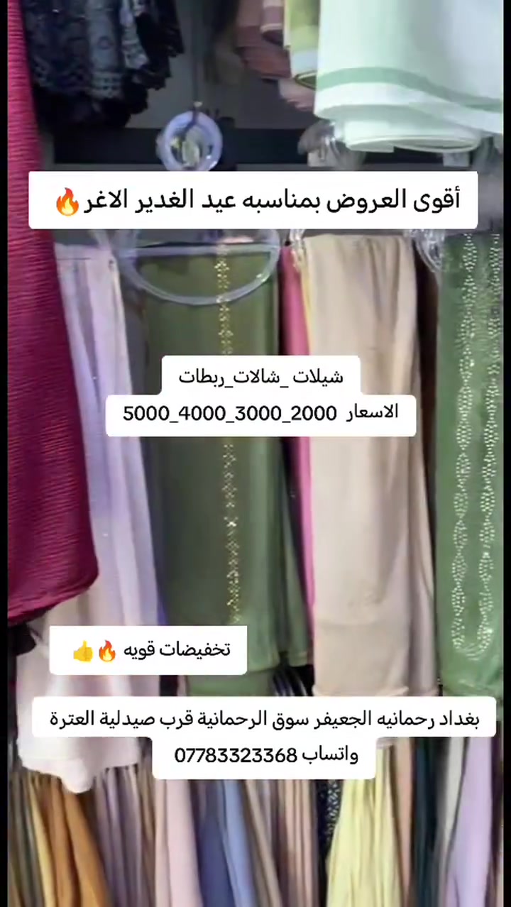 #ترند_سندريلا
#انسب_سعر_بالعراق
اقووى العروض بمناسبه عيد الغدير الاغر

بغداد رحمانيه الجعيفر سوق الرحمانية قرب صيدلية العترة
واتساب ***********
#اشارب_حجابات_شالات_ازار_صلاه #شال #ربطات_انيقة #موضة #حجاب #شال
#نقاب #معصم #خمار #بغداد_شارع_حيفا_شقق_حيفا_الحيدري_رحمانيه_الجعيفر_سوق_الرحمانيه_الشواكه_الصعده_شيخ_معروف

