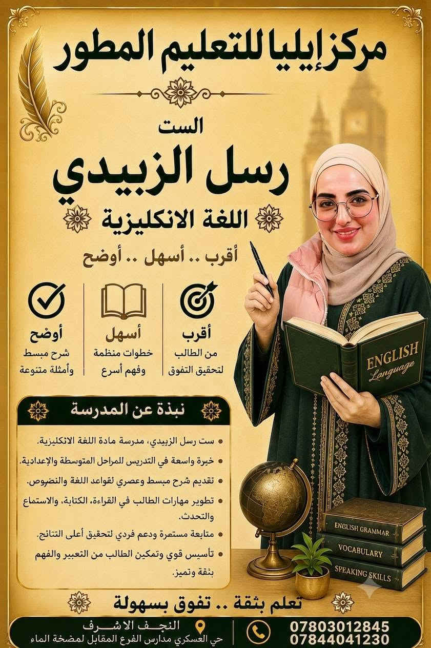 يعلن مركز إيليا للتعليم المطور عن استمراره في التسجيل للعام الدراسي القادم 2026-2027 لكافة المراحل الدراسية مع كوكبة من نخبة الأساتذة المتميزين على مستوى المحافظة
َويانه راح تحصل معدل راقي مو بس نجاح
حي العسكري مدارس الفرع المقابل لمضخة الماء
***********
***********
