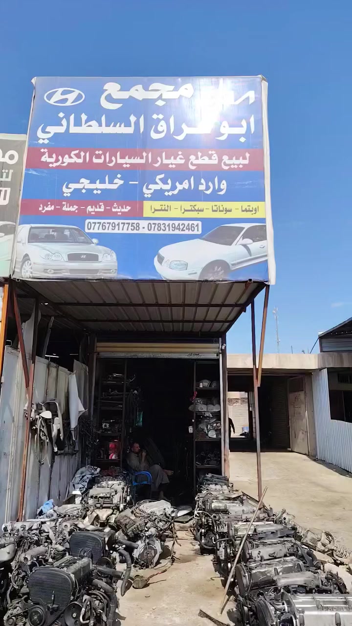 سلام عليكم رمضان مبارك توصيل لباب البيت 5الف
تم بحمد الله وصول وجبت غراض للسيارات القديم
اوبتما سوناتا وفود منغولي
حله حي الصناعي مقابل معمل ثلج مشتت مجمع ابو عراق السلطاني توصيل موجود لباب البيت
***********
***********
