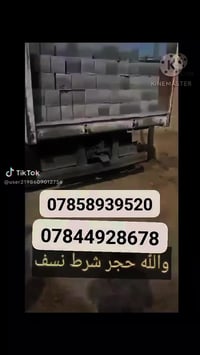 ‏✅﷽  سلام عليكم تجهيز وتوصيل  ✅بلوك بناء درجه اولى 🧱 يتوفر جميع القياس...