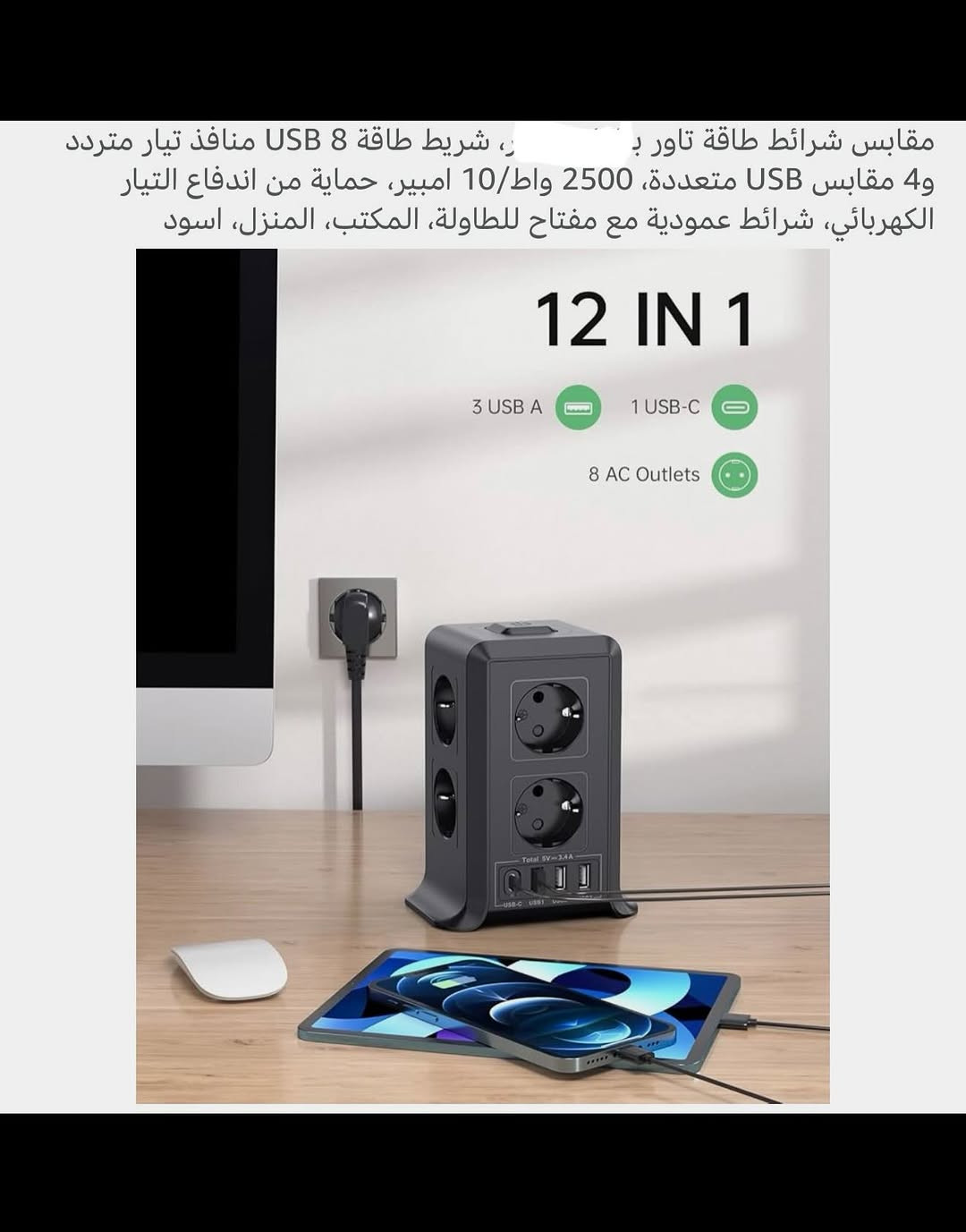 ⁨	سيـار كهربائي منضدي متعدد المنافذ (1x12) 
سيـار كهربائي مع سلك طـويل المسافة الكلية (2) 
يتضمن السيار (8) منافذ كهربائيـة وثلاث منافذ (USB) ومنفذ (تايبسي) 
(10) أمبير (250) ڤولت (2500) واط 
سيـار كهربائي مصنوع من البولي كربونات مقاومة للهب 
يمكن من خلاله تشغيل عدة اجهزة كهربائية وشحن الهواتف والايباد 
سيـار كهربائي متعدد الاستخدام ومفيد جداً يمكن ربط عـدة أجهزة في مكان واحد 
حمايـة متعددة من التيار الزائد والحماية من التأريض ومن الحمل الزائد ومن الناس الكهربائي 
يحتوي على نقطة إطفاء وتشغيل 
جديد بالباكيت 
للتفاصيل اكثر داخل الموقع الرسمي 
السعـر ٢٠ الف 💰
ملاحظه (عند الشراء فحص المنتج قبل مغادره المندوب بعدها نكون غير مسؤولين)
توصـيل 🚚 بغداد ٥ آلاف 
توصـيل 🚚 محافظات ٦ آلاف⁩⁩


**إذا كنت صاحب هذا الإعلان وتريد حذفه لأي سبب، رجاءا أرسل رسالة إلى الدعم الفني**