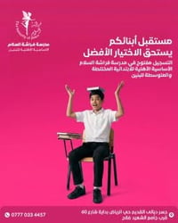 في مدرسة فراشة السلام الأساسية الأهلية نؤمن أن التعليم الصحيح يبدأ من ...