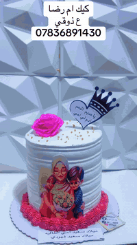 كيك نور الهدى  آرقى الحشوات متوفرة لدينا مستعدون لتجهيز جميع المناسبات عليكم الاختيار وعلينا التنفيذ للحجز ع الخاص او الواتس آب *********** عنواني  بغداد تراث البياع يوجد توصيل داخل بغداد فقط الحجز قبل يومين
