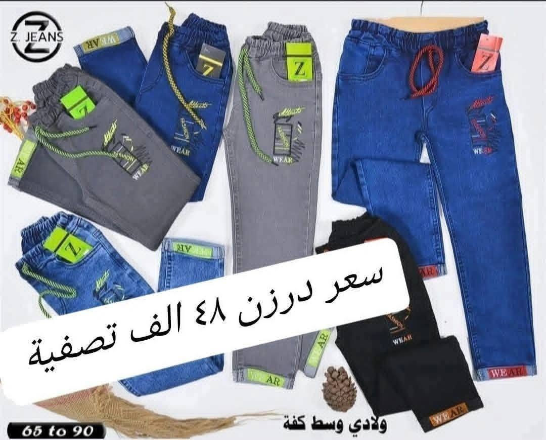 تحطيم الأسعار يمنا السعر فقط ٤٨ الف 🔥🔥 
بنطلون ولادي وسط  قياس من ٦٥ لحد ٩٠ وسط
بضاعة شرط الفحص خامة ممتازة ليكراا مطاط
سعر درزن ٤٨ الف فقط الدرزن يحتوي ع ٢ لون
الوان كاملة موديلات كاملة

للحجز هذا رقمي *********** تصال أو وتساب 
يتوفر توصيل
