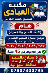 قرعة الحج • كبار السن ٤٥ سنة • مكتبة العبادي