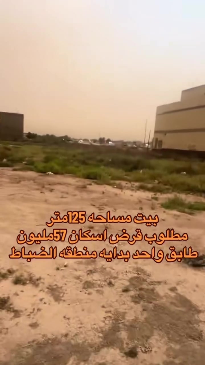 بيت مساحه 125متر مطلوب قرض اسكان 57مليون قريب علا شارع 100
بمقاطعه ال8000
للستفسار ☎️***********
☎️***********
