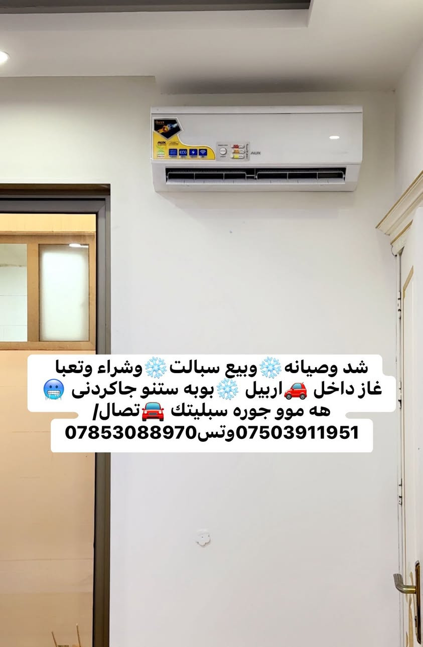 شد وصيانه❄️وبيع سبالت❄️وشراء وتعبا غاز داخل 🚗اربيل ❄️بوبه ستنو جاكردنى 🥶هه موو جوره سبليتك 🚘تصال/***********وتس
