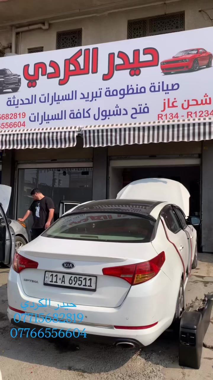 رمضان كريم زبائننا الكرام 🌘
       يلعن مركز حيدر الكردي لتبريد السيارات 

         #_خصومات بحلول شهر الخير 20 بـ‎%‎ 🔥

        #_وراح نكون متواجدين #بعد_الافطار 
خلال الشهر المبارك وتكدر تحجز عن طريق الارقام الموجودة ✅

  #_فحص شامل لنظام التبريد
🔷فتح دشبول احترافي لكافة السيارات غازات تبريد أصلية ومعتمدة🔷

🔶ادوات تبريد كافة السيارات من ماركات
عالميةالعنوان🔶

📍شارع النضال - القصر الابيض - مقابل المركز الصحي📍
☎️للحجز أو الاستفسار مراسلة الصفحة او واتساب☎️
*********** 
 ***********
#حيدر_الكردي_لتبريد_السيارات
