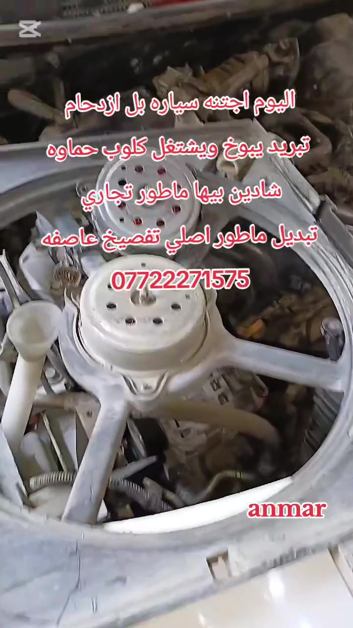 اتقان العمل والابداع فيه هوسر نجاحنا المتواصل
#خدمات #انمار #للصيانه #السيارات 🚘🚘
اليوم اجتنه السياره بيها حماوه ويشتغل الكلوب 
بعد الفحص تبين المشكله مروحه تجاري 
شد ماطور مروحه اصلي تفصيخ عاصفه
للاستفسار #***********☎️☎️☎️
#الموقع الصليخ الجديد قبل جوازات القاهره 
#مقابيل مجمع القاهره التجاري anmar
