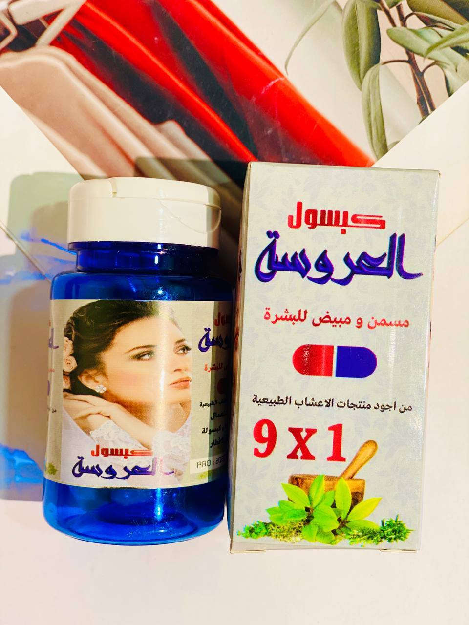 ✨ سر جمال وإشراقة العروس بين يديكِ! ✨
لأنكِ تستحقين الإطلالة المثالية والجسم المتناسق، نقدم لكِ كبسول العروسة الأصلي المستخلص من أجود منتجات الأعشاب الطبيعية (9 في 1) بتركيبته الفعالة والآمنة ليلبي احتياجاتكِ:
1️⃣ كبسول العروسة (الأزرق) 🛑 مسمن ومبيض للبشرة
(كما يظهر في image.png و image_4.png)
 عمله: يعمل هذا النوع المميز على تسمين الوجه والجسم بشكل طبيعي ومتناسق، مع ميزة إضافية مذهلة وهي تفتيح وتبييض البشرة ومنحها نضارة وإشراقة فائقة كبشرة العرائس.

2️⃣ كبسول العروسة (الوردي) 🛑 مسمن عام وفاتح شهية
(كما يظهر في image_2.png و image_3.png)
 عمله: الحل المثالي لمن تعاني من النحافة وقلة الشهية. يعمل بفعالية عالية كفاتح شهية طبيعي يساعد على زيادة الوزن وتسمين الجسم بالكامل بصورة صحية ومتناسقة ليعطيكِ القوام الأنثوي الممتلئ والجذاب.

💡 طريقة الاستعمال الصحيحة:
 كبسولة واحدة صباحاً وكبسولة واحدة مساءً (قبل تناول وجبة الإفطار).
كوزمتك تجميل سنيوره لمواد التجميل والعنايه بالبشره يوجد توصيل بغداد والمحافظات رائده الاعمال حنان المولى خبير التجميل ومكملات غذائيه للحجز مراسله ***********
