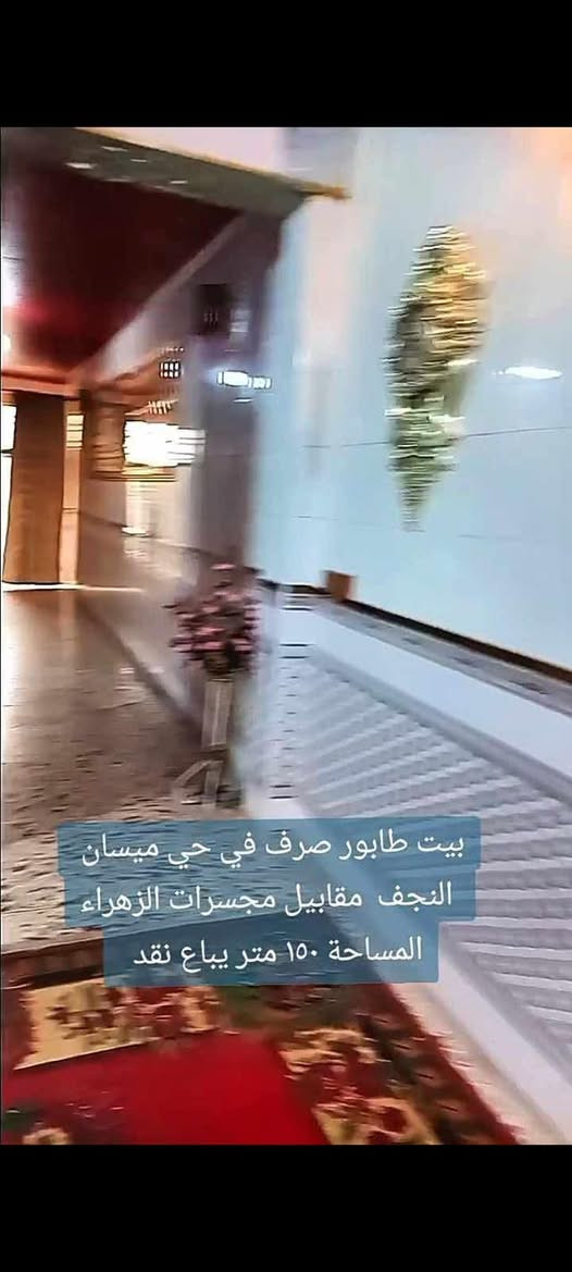 بيت للبيع 150 متر طابو صرف
حي ميسان قطاع 73 .. موقع ممتاز .. قرب مجسرات الزهراء

يحتوي على طابقين …. بناء درجة اولى

3 غرف وصالتين واستقبال ومطبخ وصحيات ومكشوفة 

#السعر 285 مع المجال
للاستفسار *********** مكتب القلعة للعقار بحي ميسان
