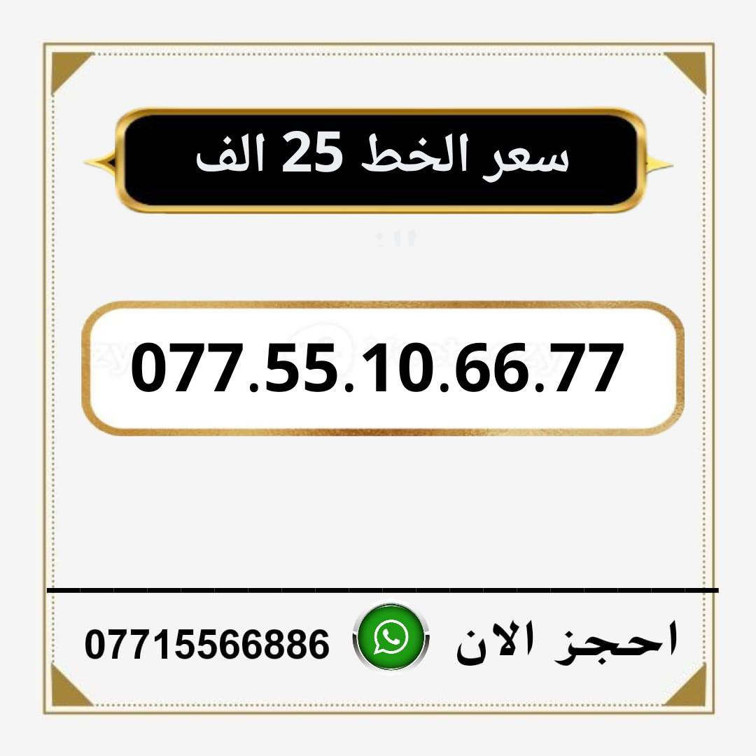 خطوط اسياسيل مميزه للبيع
سعر الخط 25 الاف دينار ◀️
للحجز والاستفسار ***********  📞

مكتب الهدى ميسان حي المعلمين القديم   ✅
يوجد توصيل داخل ميسان فقط 🏠
