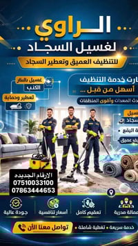 غسيل سجاد • غسيل قنفات • توصيل سبع البور