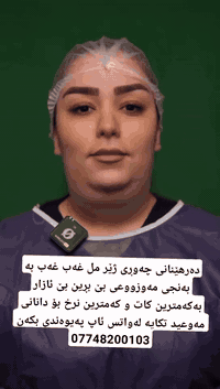 مريوان • مركز تجميل • دكتور درخشان