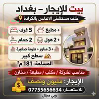 🏠 بيت للإيجار – بغداد / الكرادة 📍 خلف مستشفى الأندلس بيت مناسب للسكن أ...