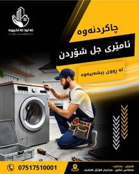 صيانة غسالات • أربيل عينكاوه • خدمة سريعة