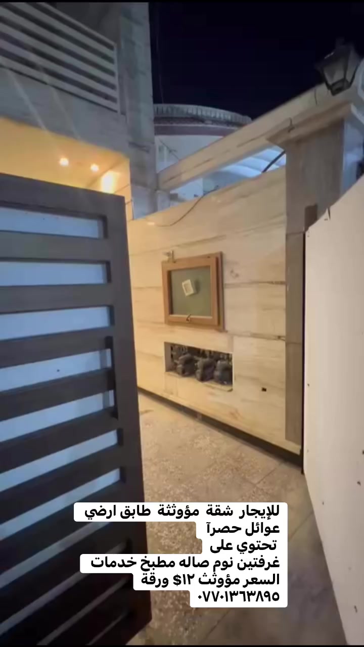 للإيجار  شقة  مؤوثثة  طابق ارضي عوائل حصرآ  تحتوي علىغرفتين نوم صاله مطبخ خدمات السعر مؤوثث ١٢$ ورقة***********
