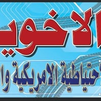 لحگو ع العروض لمسويهة محلات الاخوين  ومفتحين كل ايام الاسبوع العنوان ص...