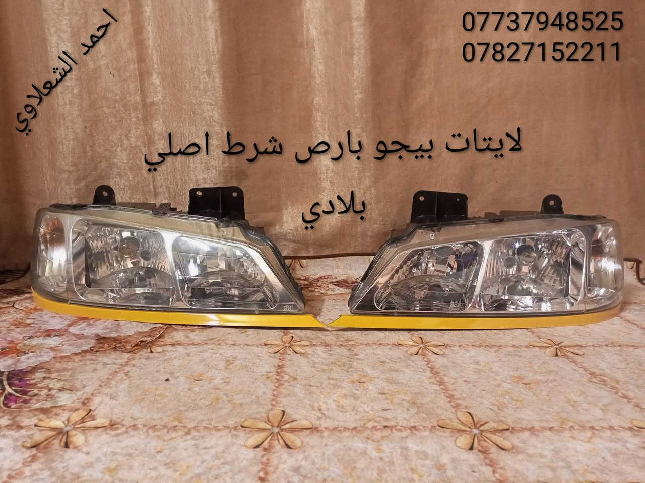 ((تفصيخ بلادي فيرنه كورلا سمند سايبا طيبه بيجو بنواعه))
دعاميات لايتات بكلايتات جنط بنيد جاملغات
تايرات حجم 15/14/13/20/18/16
بطاين يدات خارجيه وداخليه 
دوسات كاعيات ترايش صطاب لايت بريك
سنترلك جوزات سويج قواعد كلوبات خراط
مكاني بغداد الشعله منطقت الخطيب
***********
***********
شباب كل توصيل ماعدي ماوصل الي يريد يجي واني بخدمته
