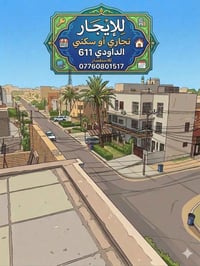 يتوفر للايجار  المنصور الداودي محلة ٦١١  بلوك ثاني  بناية سكنية مكونة ...