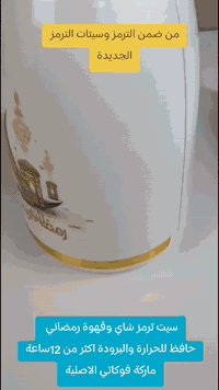 بسم الله الرحمن الرحيم  استقبلي رمضان بأناقة وفخامة مع سيت "فوكاتي" ال...