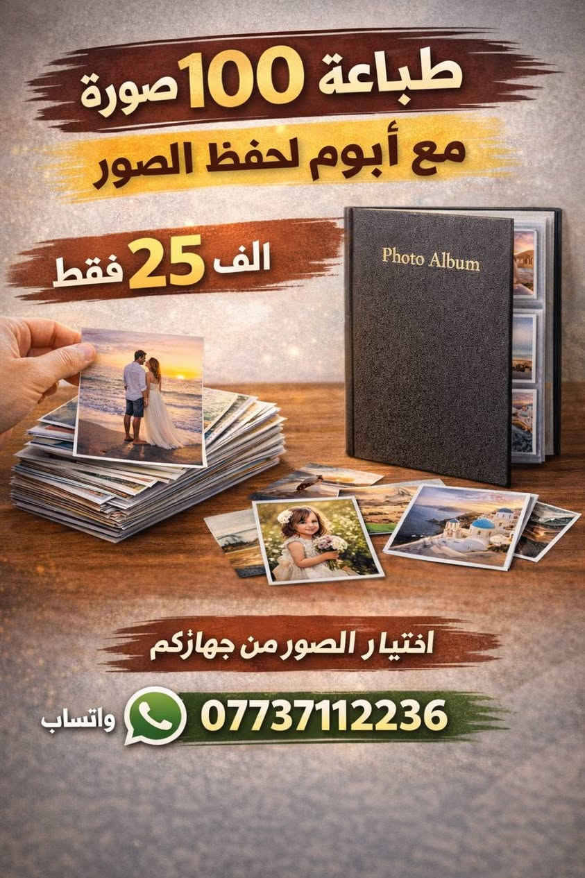 استديو فراس البغدادي
يعلن استديو فراس البغدادي عن عروض طباعة الصور بأسعار رمزية 🔥
العرض الأول:
🖼️ طباعة 100 صورة
💰 السعر: 20 ألف دينار
العرض الثاني:
🖼️ طباعة 100 صورة
📔 مع ألبوم لحفظ الصور
💰 السعر: 25 ألف دينار
العرض الثالث:
🖼️ طباعة 20 صورة
💰 السعر: 5 آلاف دينار
العرض الرابع:
🖼️ طباعة 100 صورة
➕ صورة جدارية حجم 30×40
➕ صورة جدارية حجم 6×8
📔 مع ألبوم لحفظ الصور
💰 السعر: 30 ألف دينار
العرض الخامس:
🖼️ طباعة 6 صور جدارية
حجم 30×40 عدد 2
حجم 20×30 عدد 2
حجم 6×8 عدد 2
📞 للحجز والاستفسار:
واتساب: ***********
أو عن طريق التواصل الدايركت
🚚 تتوفر خدمة توصيل داخل محافظة المثنى والأقضية والنواحي
