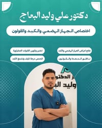 علي وليد البعاج • أمراض الجهاز الهضمي والكبد • تنظير معدة وقولون