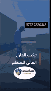 ابو شهم الجبوري للعوازل المحدودة لمواد العزل البناء✔️
الحل الأمثل مدا الحياة بضمان فعلي 💪
  تجهيز وتنفيذ أعمالنا بأعلى المواصفات الإيطالية تغليف الأسطح بأيادي امينه مع إشراف هندسي تفاصيل أكثر دقه وخبره
للاستفسار الاتصال على الأرقام أو الواتساب.
*********** واتساب 
***********

#تغليف_سطوح
#إيزوكام_لباد
#شقق_سكنيه
#دوائر_دوله
#مولات_مجمعات
#بغداد_العراق
#بصره_نجف_كربلا_قادسيه_بابل_واسط_الانبار_صلاح_دين
