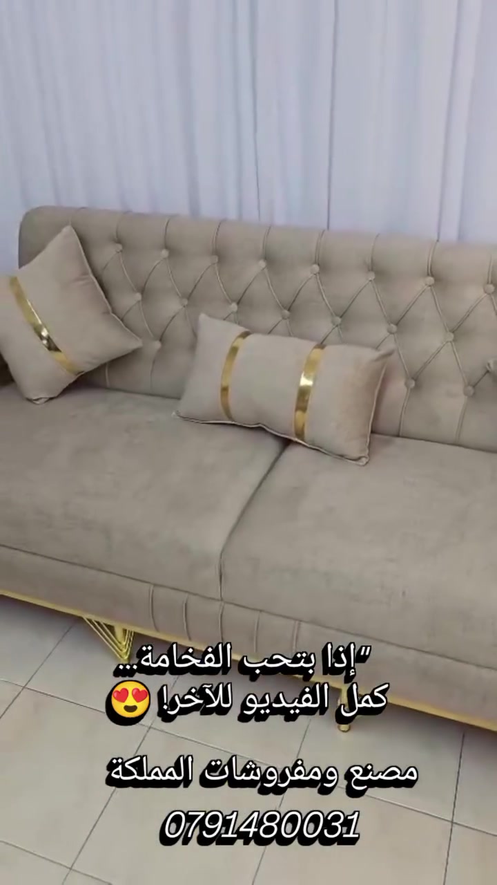 نسعى بخبرتنا في مجال المفروشات إلى تقديم خدمات تصميم وتأثيث المنازل وفق أعلى المعايير. نفتخر بتقديم تصاميم حديثة ومبتكرة لغرف النوم والمجالس والديكورات الداخلية، مع مراعاة الجودة والأناقة. هدفنا هو تحقيق رغباتكم وتلبية احتياجاتكم في تأثيث المنزل بأفضل طريقة ممكنة. يمكنكم الآن تصفح مجموعتنا الواسعة من التصاميم والتشكيلات التي تناسب جميع الأذواق. نعمل دائمًا على تحسين خدماتنا وتقديم الأفضل لعملائنا في الأردنتسعى لخدمتكم وراحتكم زبائنا ⚫️ الفكرة الي ببالك رح تطبق عملياً  ⚫️
 ✅ بـــ (( إبداع)) 
 ✅ بـــ (( إبتكار)) 

مهمتنا نصمم بيتك من الألـــف إلى اليـــاء 👌🏼 برج
 بحقق حلمك لبيت فخم وديكورات حديثة تبرز مساحة وجمال منزلك .. واستمتع بمجموعة ضخمة من التصاميم الحديثة المتاحة التي ستضيف أناقة إلى ديكوراتك الداخلية.

   جزء من جمال الطبيعة في منازلك!  أضف الأناقة إلى منازلك  #مصنع_مفروشات_المملكة
0791480031
 #يصلك_مندوبنا_اينما_كنتم #غرف_نوم #رمضان_كريم #غرفة_نوم 🏪💼🔥💥😍 مفروشات_الممل ديكور_الأردن تصميم_داخليjordan مصنع_ومفروشات_المملكة ديكورات_حديثة فخامة_وبيوت_فخمة تصميم_عصري ديكور_عمان اثاث_عمان اثاث_الأردن منزلك_المستقبلي راحة_وفخامة تحف_فنية فخامة_تصميم ترند_الاردن
غرف_نوممطابخخزانة#ترند_الأردن #فخامة_تصميم #ترند_الاردن🔥🔥 #توجيهي#توجيهي2009خزانة 

 
   #الأردن #دبي #الإمارات #العراق #لبنان  M9#طاولات_2026ةا


**إذا كنت صاحب هذا الإعلان وتريد حذفه لأي سبب، رجاءا أرسل رسالة إلى الدعم الفني**