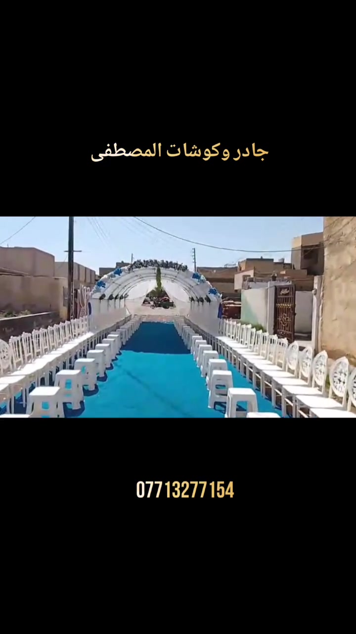 جانب من عملنا في تجهيز جادر وكوشات مشية أحبتنا
نعمل أيضًا على تجهيز كافة المناسبات:
🎉 الأعراس | 🎂 أعياد الميلاد | ✨ الختان

نقدّم خدماتنا بكل فخر واستعداد للعمل في:
📍 #بابــل | #الــديوانية | #النــجف | #كــربلاء

✨ جودة عالية في التجهيز
🤍 التزام ودقة في العمل
💰 أسعار تنافسية تناسب الجميع

خدمتكم شرف نعتز به، ومعكم دائمًا بالجودة والالتزام.

📞 للاستفسار والتواصل:
0771 327 7154  واتســـاب
 ***********   اتصــــال
