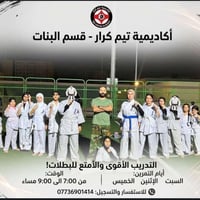 اكاديمية تيم كرار للفنون القتاليه ملعب B3. اي ستفسار واتساب 0773690141...