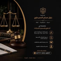 للمرافعة في جميع الدعاوى المدنية، الجزائية، الشرعية، والعمالية   وتسجي...