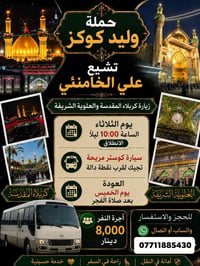 زيارة كربلاء • انطلاق الثلاثاء ١٠م • كوستر مريحة