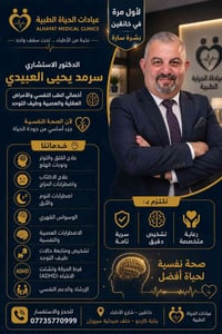 د. سرمد العبيدي • استشاري نفسي • خانقين