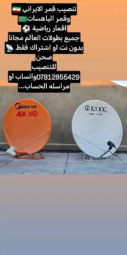 مع اقتراب كاس العالم تريد تشاهد كل مباريات كاس العالم مجانآ وبدون اشتراك فقط صحن وستلايت ميديا ستار 2727 تعليق عربي اكثر من 50 قناة رياضية ستلايت موجود عد وائل الركابي  ستلايت روعه للتواصل حسابه ع فيس للتنصيب مراسلة الحساب او الاتصال *********** 📲
فقط صحن وستلايت 📡 لمدة سنة كامله جميع قنوات رياضية وافلام
