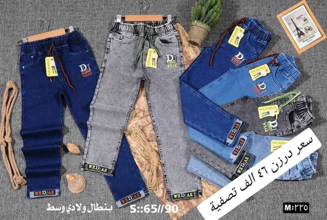 سعر درزن ٤٦الف تصفية مخزن اقل طلب ٥ درزن اخون كميات فقط
بنطلون ولادمدرسي قياس من ٦٥ لحد ٩٠ وسط
بضاعة شرط الفحص جاي اصفي سعر ٤٦ الف
اقل طلب بهل سعر ٥ درزن كميات فقط 

للحجز هذا رقمي *********** تصال أو وتساب 
يتوفر توصيل
