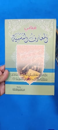 مباني المعارف النسبية